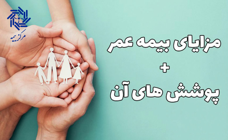 مزایا و پوشش های بیمه عمر
